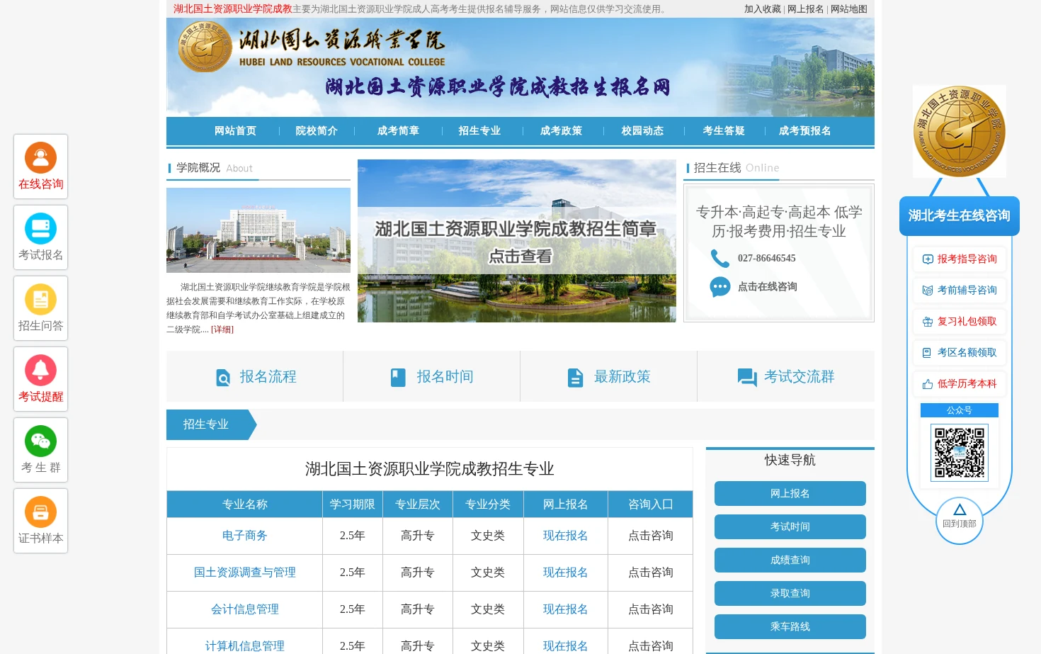 湖北国土资源职业学院成教招生报名网 页面快照